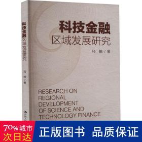 科技金融区域发展研究