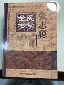 明清名医全书大成：张志聪医学全书 全新未拆封