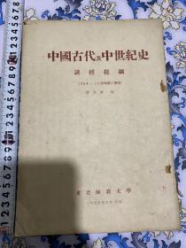 中国古代及中世级史讲受提纲1954-1955学年第二学期
感兴趣的话点“我想要”和我私聊吧～，200