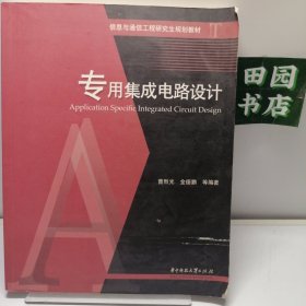 信息与通信工程研究生规划教材：专用集成电路设计