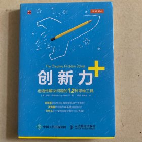 创新力+：创新性解决问题的12种思维工具