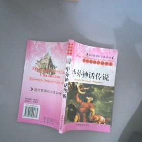 中外神話故傳說
