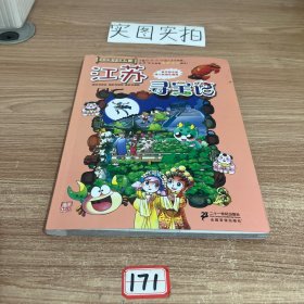 我的第一本大中华寻宝漫画书 江苏寻宝记