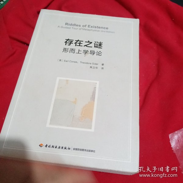 万千教育·存在之谜：形而上学导论