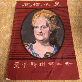 风流女皇 叶卡特瑞纳二世