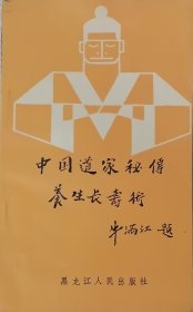 中国道家秘传养生长寿术（1988年一版二印）