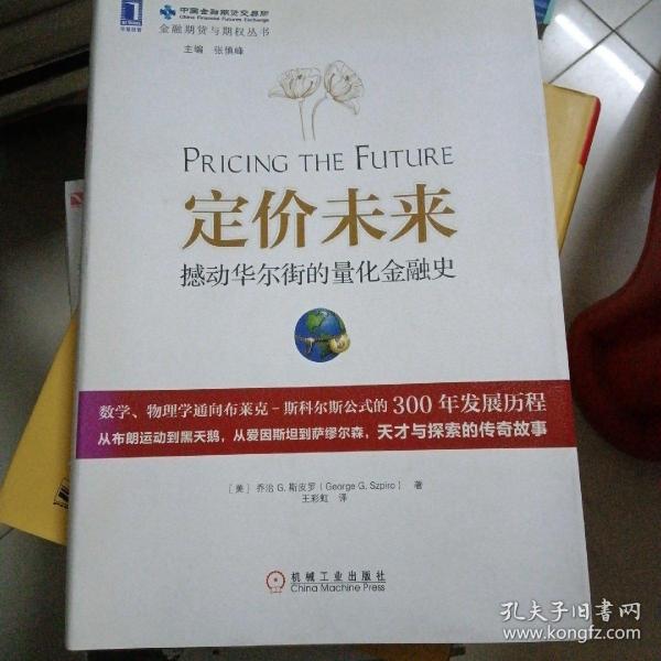 定价未来：撼动华尔街的量化金融史