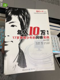 年入10万，17岁草根少年的网赚实战