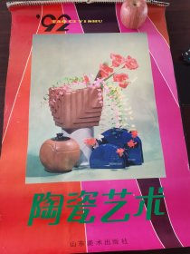 1992年陶瓷艺术挂历1—12月份13张全，山东省陶瓷公司供稿，山东美术出版社出版。