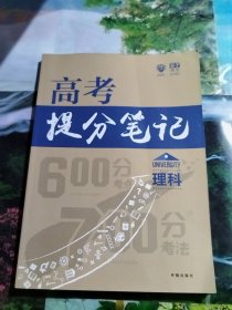 理想树 600分考点700分考法 高考提分笔记：理科