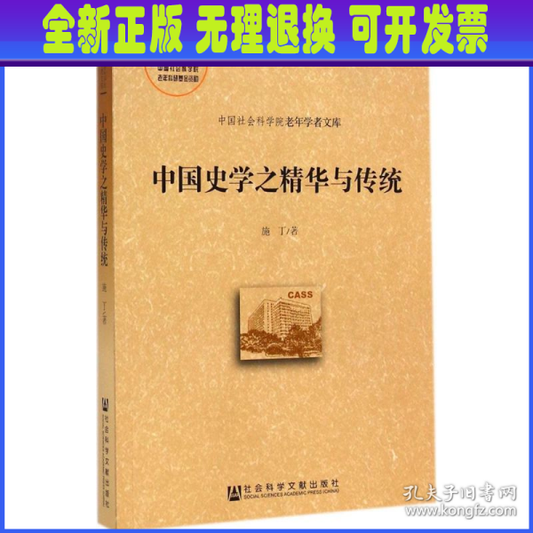 中国史学之精华与传统