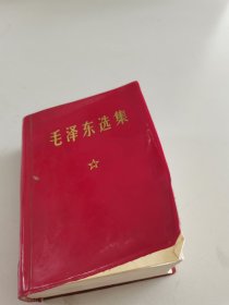 毛泽东选集（横排袖珍本，一卷本）。1969年6月江苏第10次印刷。含1926年至1949年文章。