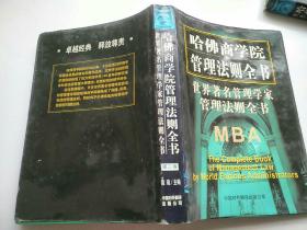 哈佛商学院管理法则全书
世界著名管理学家管理法则全书（第三卷）