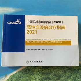 中国临床肿瘤学会（CSCO）恶性血液病诊疗指南2021·32开