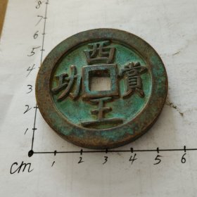 花钱 西王赏功 背马《自鉴！包邮》
