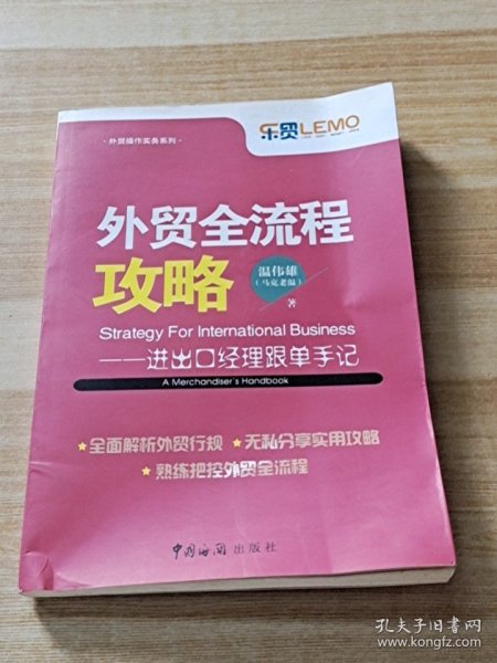 外贸全流程攻略：进出口经理跟单手记