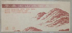 【著名画家樊洲旧藏】1997年西安美术学院手写《李秦隆山水画展》1份