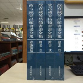 故宫藏吴昌硕书画全集(全4册带收藏证书编号0986)