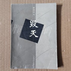 毁灭