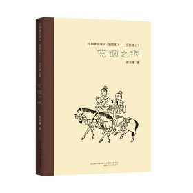 党锢之祸 【正版九新】