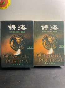 诗海 世界诗歌史纲 传统卷+现代卷 精装2册全 1989年8月一版一印