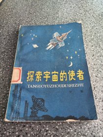 探索宇宙的使者