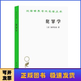 犯罪学(汉译名著17)