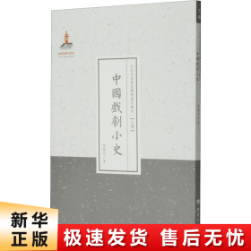 近代名家散佚学术著作丛刊·文学：中国戏剧小史（繁体竖排版）