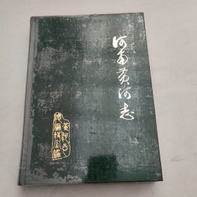 河南黄河志