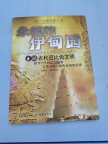 永恒的伊甸园：正说古代巴比伦文明