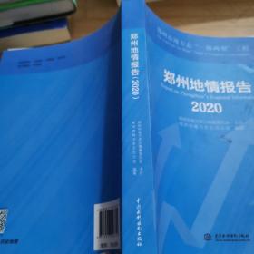 郑州地情报告(2020)