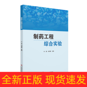 制藥工程綜合實(shí)驗(yàn)/葉勇 劉華鼐