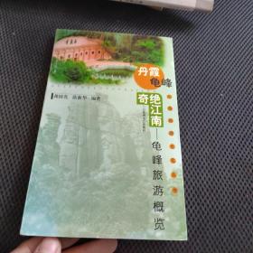 丹霞龟峰 奇绝江南:龟峰旅游概览