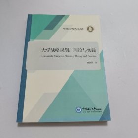 大学战略规划：理论与实践