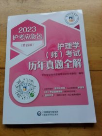 护理学（师）考试历年真题全解(第四版)（2023护考应急包）