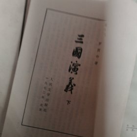 三国演义上下册，72年。水浒上下册，73年，红楼梦全四册，73年，西游记上中下册，73年四套合售，