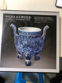 明代洪武永乐御窑瓷器：景德镇御窑遗址出土与故宫博物院藏传世瓷器对比