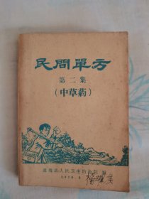 民间单方（第二集） 中草药