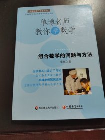 单墫老师教你学数学：组合数学的问题与方法