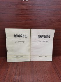 给教师的建议 上下册