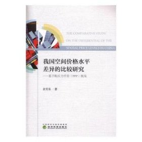 我国空间价格水平差异的比较研究:基于购买力平价(PPP)视角