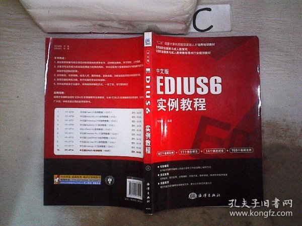 中文版EDIUS 6实例教程/“十二五”国家计算机技能型紧缺人才培养培训教材