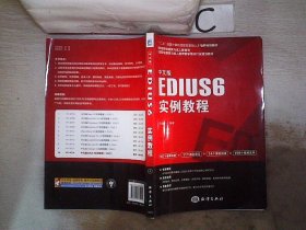 中文版EDIUS 6实例教程/“十二五”国家计算机技能型紧缺人才培养培训教材