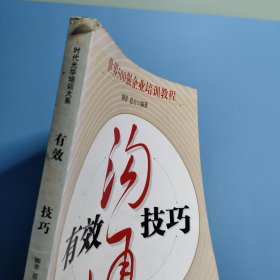 有效沟通技巧