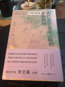 唐代玄宗肃宗之际的中枢政局：毛边签名钤印