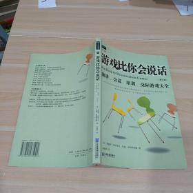 游戏比你会说话：演讲、会议、培训、交际游戏大全