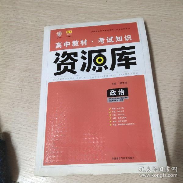 2017新考纲 理想树 高中政治教材 考试知识资源库 政治