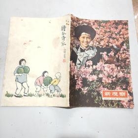 新观察 1956年第18期