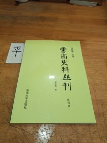 云南史料丛刊