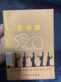 全羊谱
